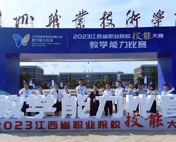 学院在2023年江西省职业院校技能大赛教学能力比赛中喜获佳绩